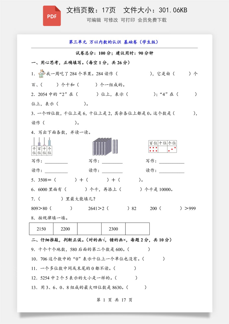 小学-数学-数学二下-人教版-2下数学单元测试-第3单元 万以内数的认识（基础卷）.pdf